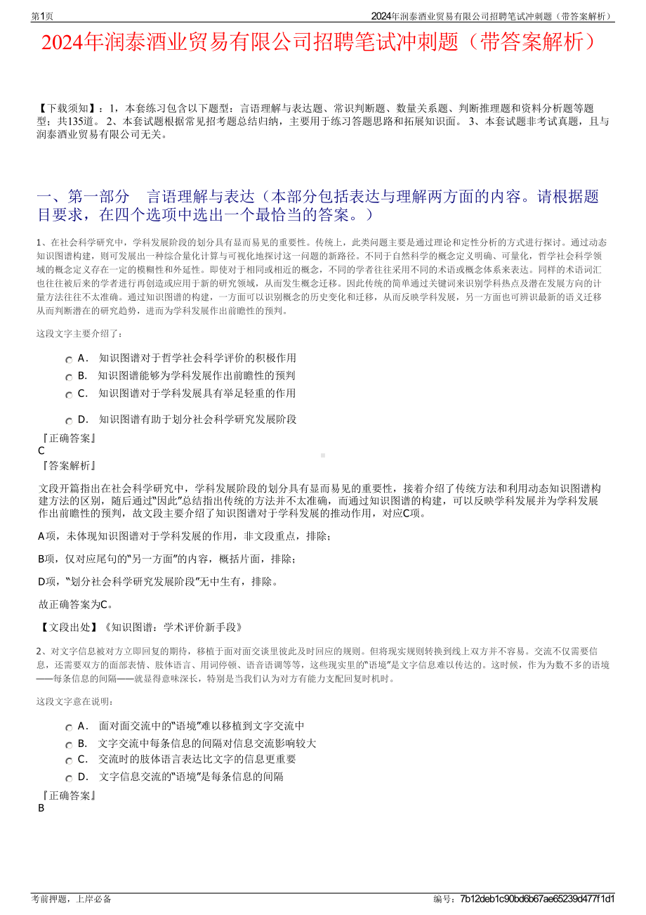 2024年润泰酒业贸易有限公司招聘笔试冲刺题（带答案解析）.pdf_第1页