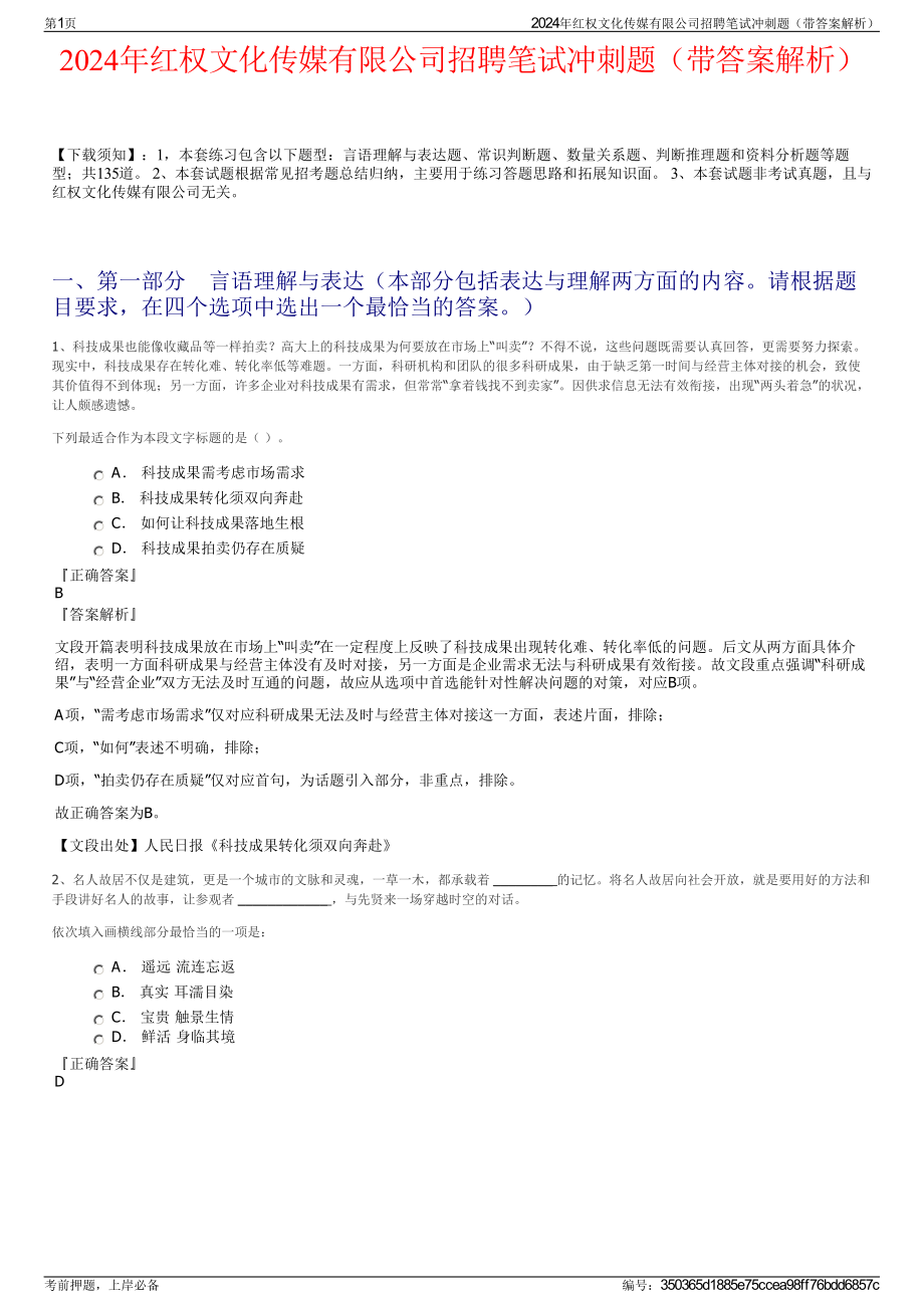 2024年红权文化传媒有限公司招聘笔试冲刺题（带答案解析）.pdf_第1页