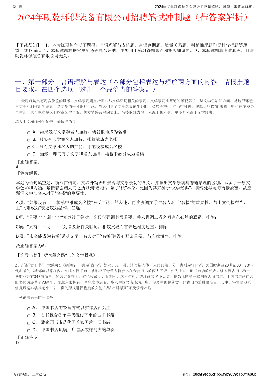 2024年朗乾环保装备有限公司招聘笔试冲刺题（带答案解析）.pdf_第1页