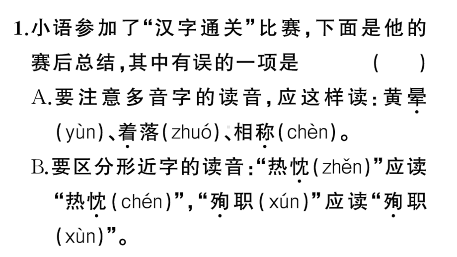 初中语文新人教部编版七年级上册期末专题复习一《字音字形》作业课件（2024秋）.pptx_第2页