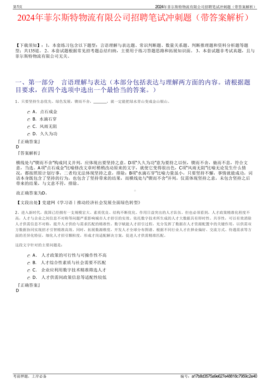 2024年菲尔斯特物流有限公司招聘笔试冲刺题（带答案解析）.pdf_第1页