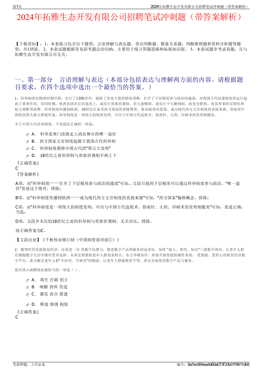 2024年拓雅生态开发有限公司招聘笔试冲刺题（带答案解析）.pdf_第1页