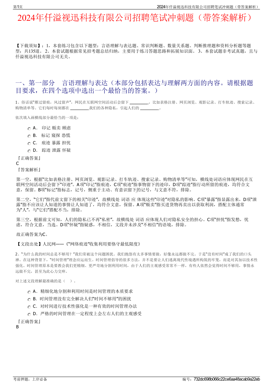 2024年仟溢视迅科技有限公司招聘笔试冲刺题（带答案解析）.pdf_第1页