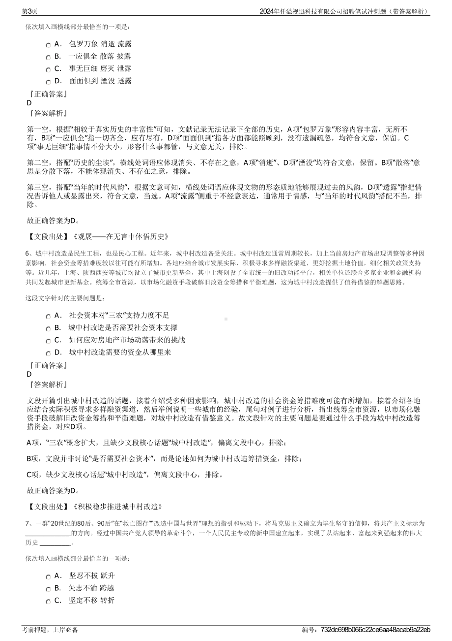 2024年仟溢视迅科技有限公司招聘笔试冲刺题（带答案解析）.pdf_第3页