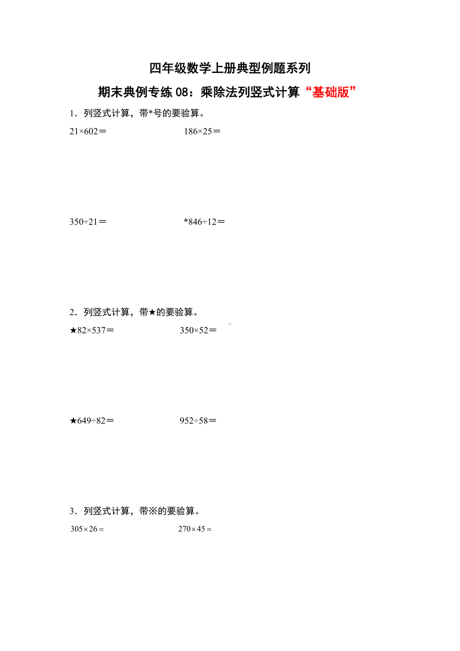 期末典例专练08：乘除法列竖式计算“基础版”-四年级数学上册典型例题系列（原卷版）人教版.docx_第1页