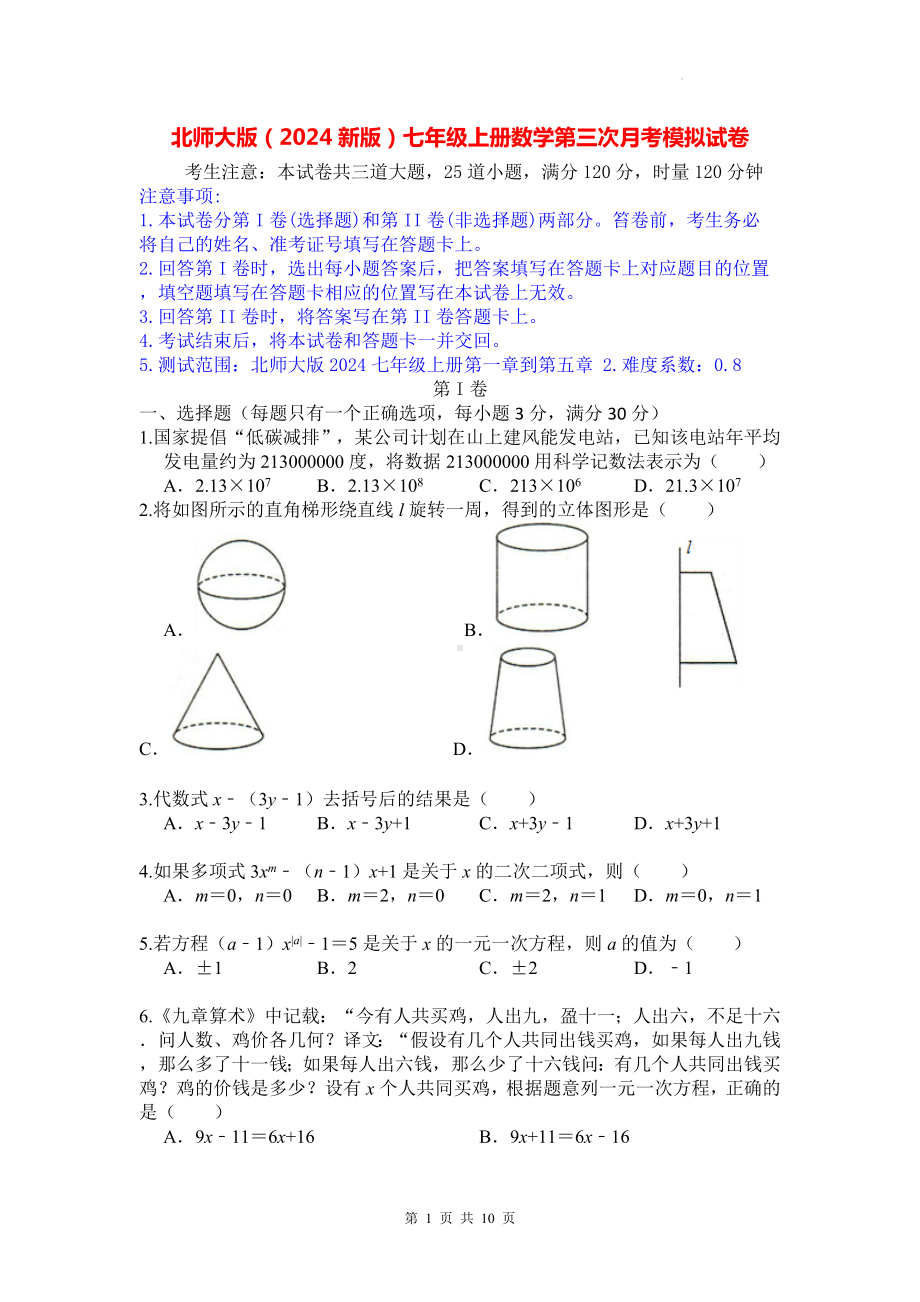 北师大版（2024新版）七年级上册数学第三次月考模拟试卷（含答案）.docx_第1页