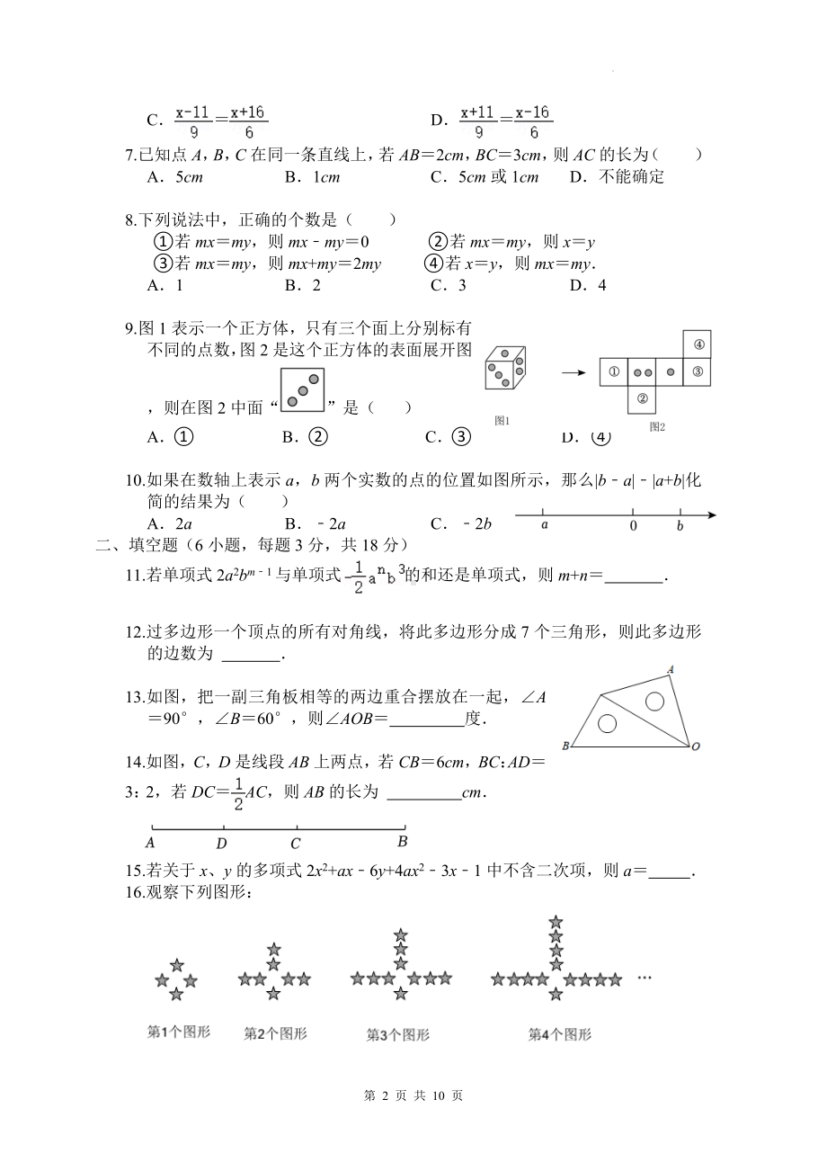 北师大版（2024新版）七年级上册数学第三次月考模拟试卷（含答案）.docx_第2页