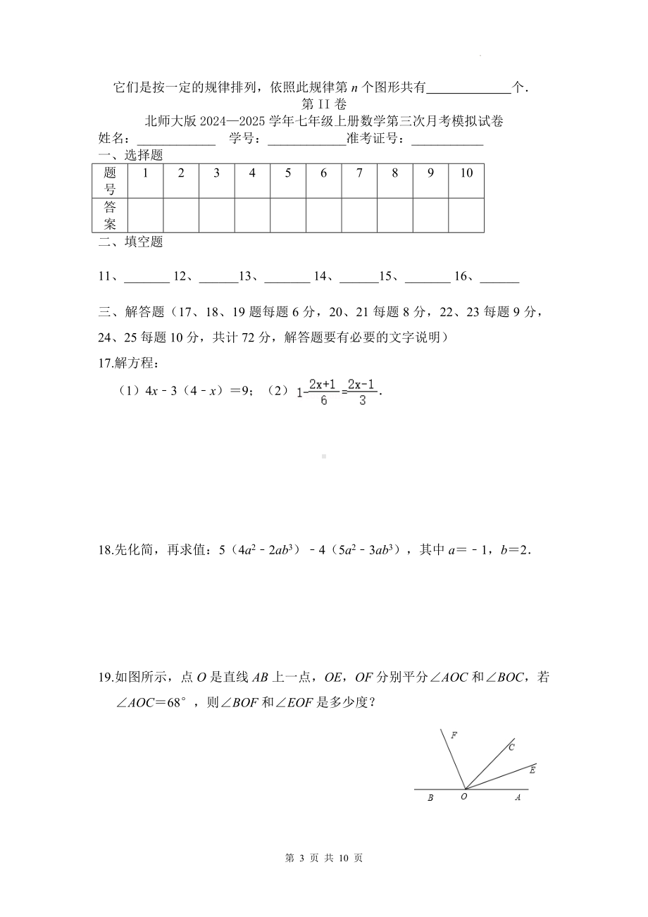 北师大版（2024新版）七年级上册数学第三次月考模拟试卷（含答案）.docx_第3页