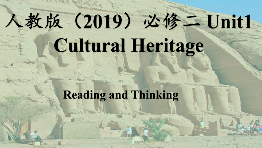 Unit 1 Cultural Heritage Reading and Thinking （ppt课件）-2024新人教版（2019）《高中英语》必修第二册.pptx_第1页