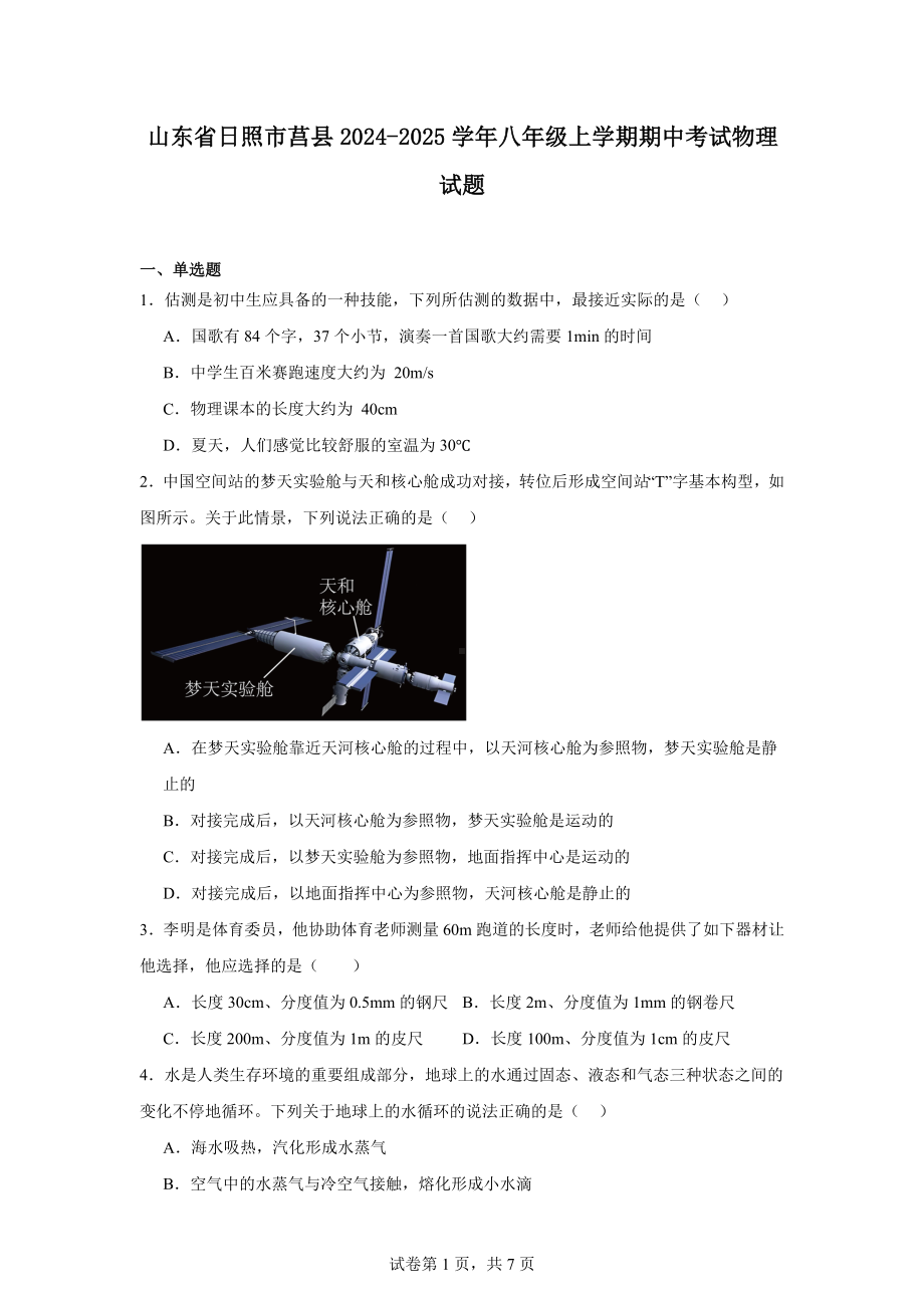 山东省日照市莒县2024-2025学年八年级上学期期中考试物理试题.docx_第1页