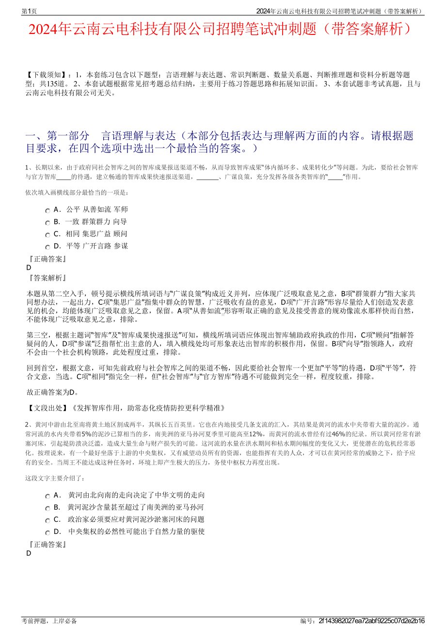 2024年云南云电科技有限公司招聘笔试冲刺题（带答案解析）.pdf_第1页