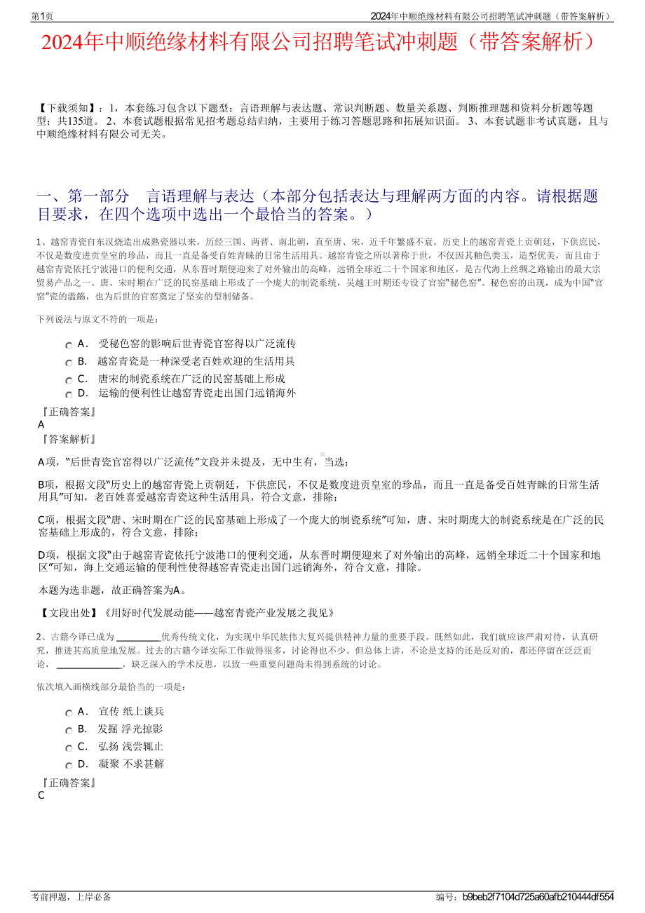 2024年中顺绝缘材料有限公司招聘笔试冲刺题（带答案解析）.pdf_第1页