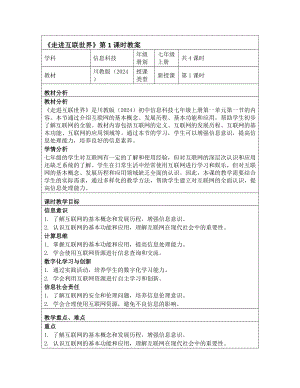 第一单元 第一节（走进互联世界）教学设计　 -2024新川教版七年级上册《信息技术》.docx