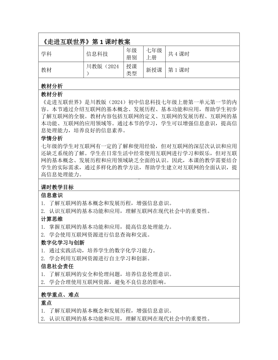 第一单元 第一节（走进互联世界）教学设计　 -2024新川教版七年级上册《信息技术》.docx_第1页