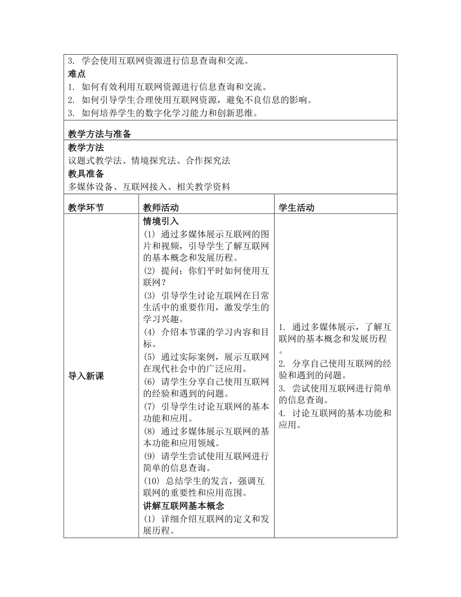 第一单元 第一节（走进互联世界）教学设计　 -2024新川教版七年级上册《信息技术》.docx_第2页