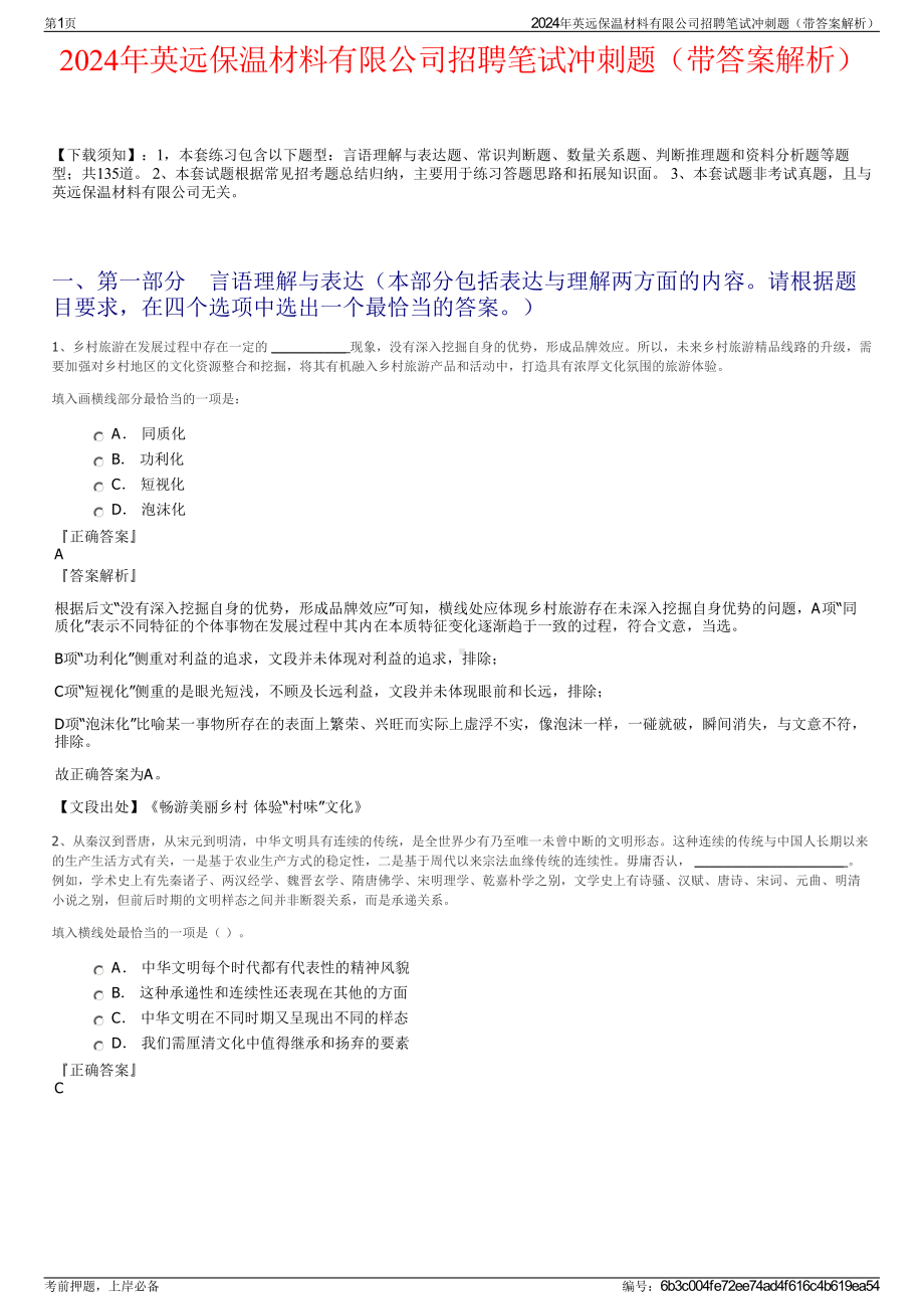 2024年英远保温材料有限公司招聘笔试冲刺题（带答案解析）.pdf_第1页