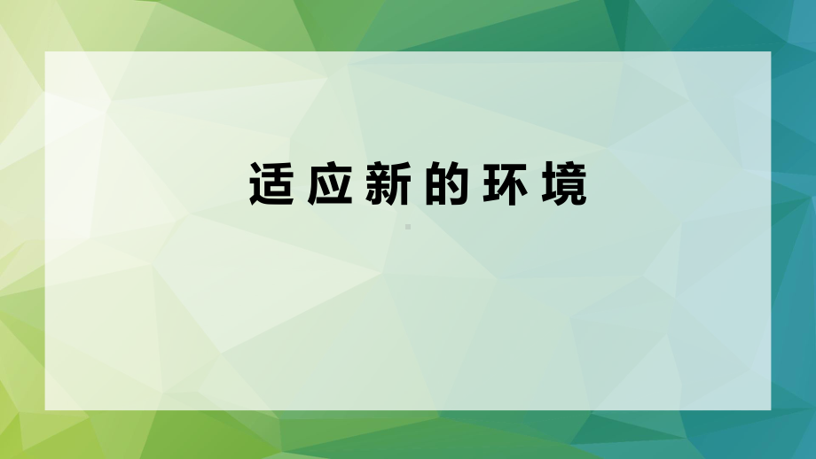 适应新的环境 ppt课件--2024秋高一上学期心理健康教育课（通用版）.pptx_第1页