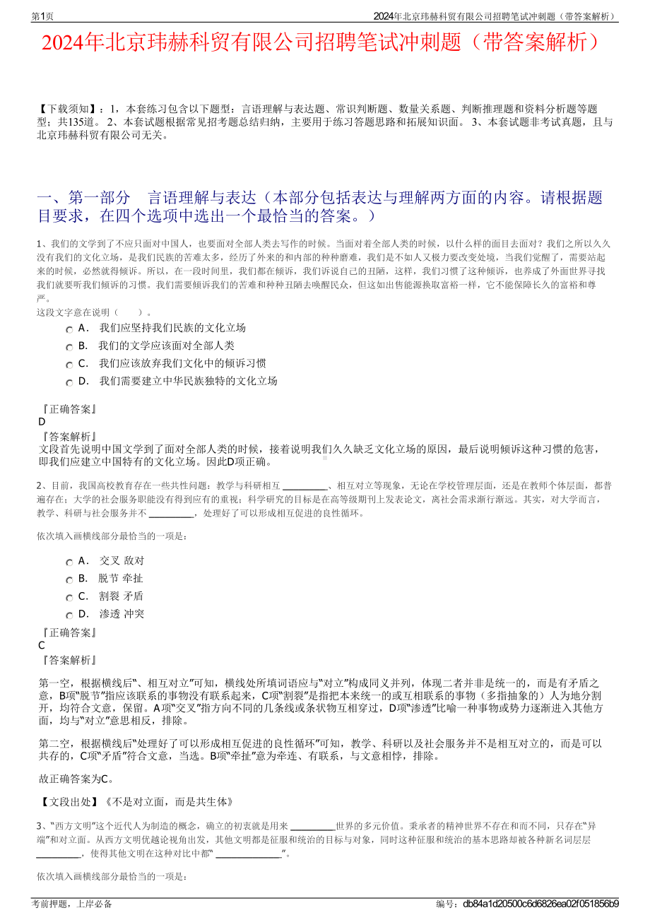 2024年北京玮赫科贸有限公司招聘笔试冲刺题（带答案解析）.pdf_第1页