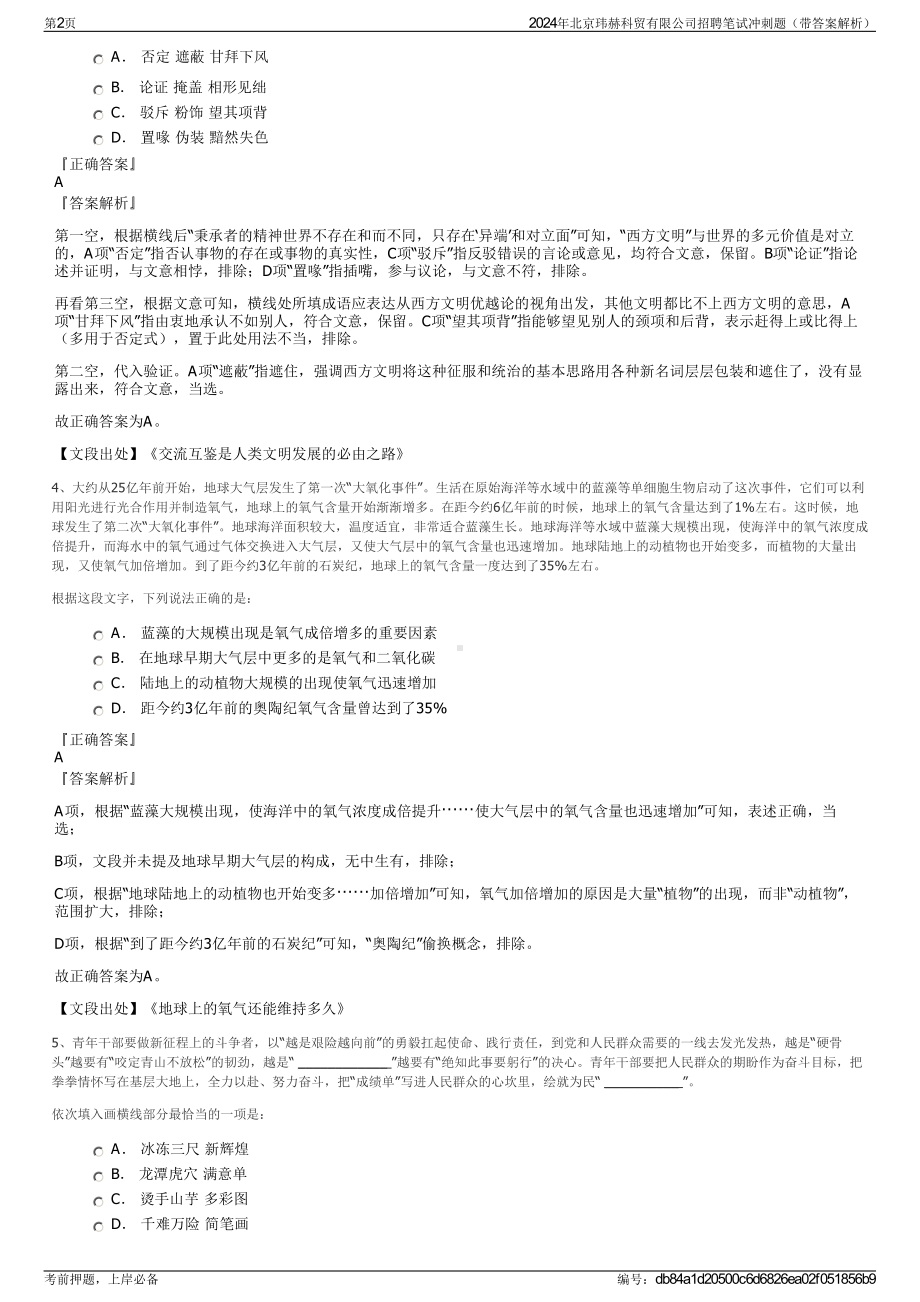 2024年北京玮赫科贸有限公司招聘笔试冲刺题（带答案解析）.pdf_第2页