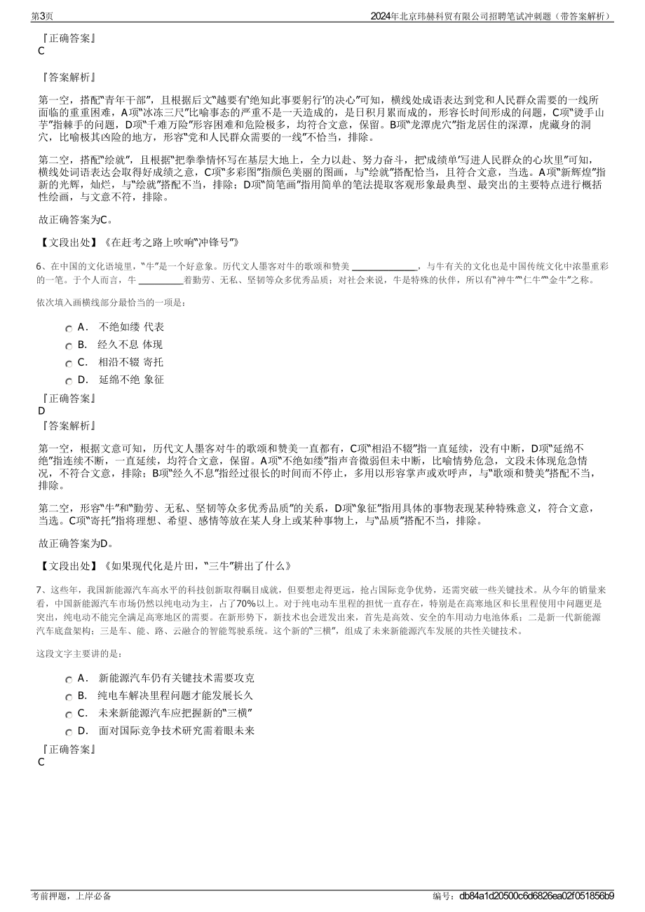 2024年北京玮赫科贸有限公司招聘笔试冲刺题（带答案解析）.pdf_第3页