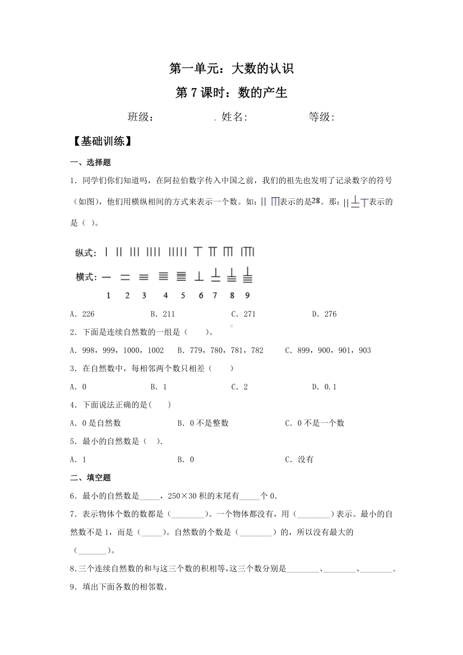 （分层训练）1.7 数的产生四年级上册数学同步练习 人教版（含答案）.doc_第1页