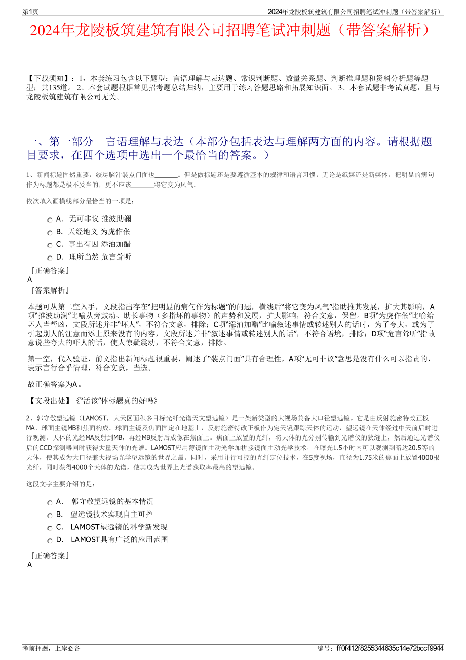 2024年龙陵板筑建筑有限公司招聘笔试冲刺题（带答案解析）.pdf_第1页