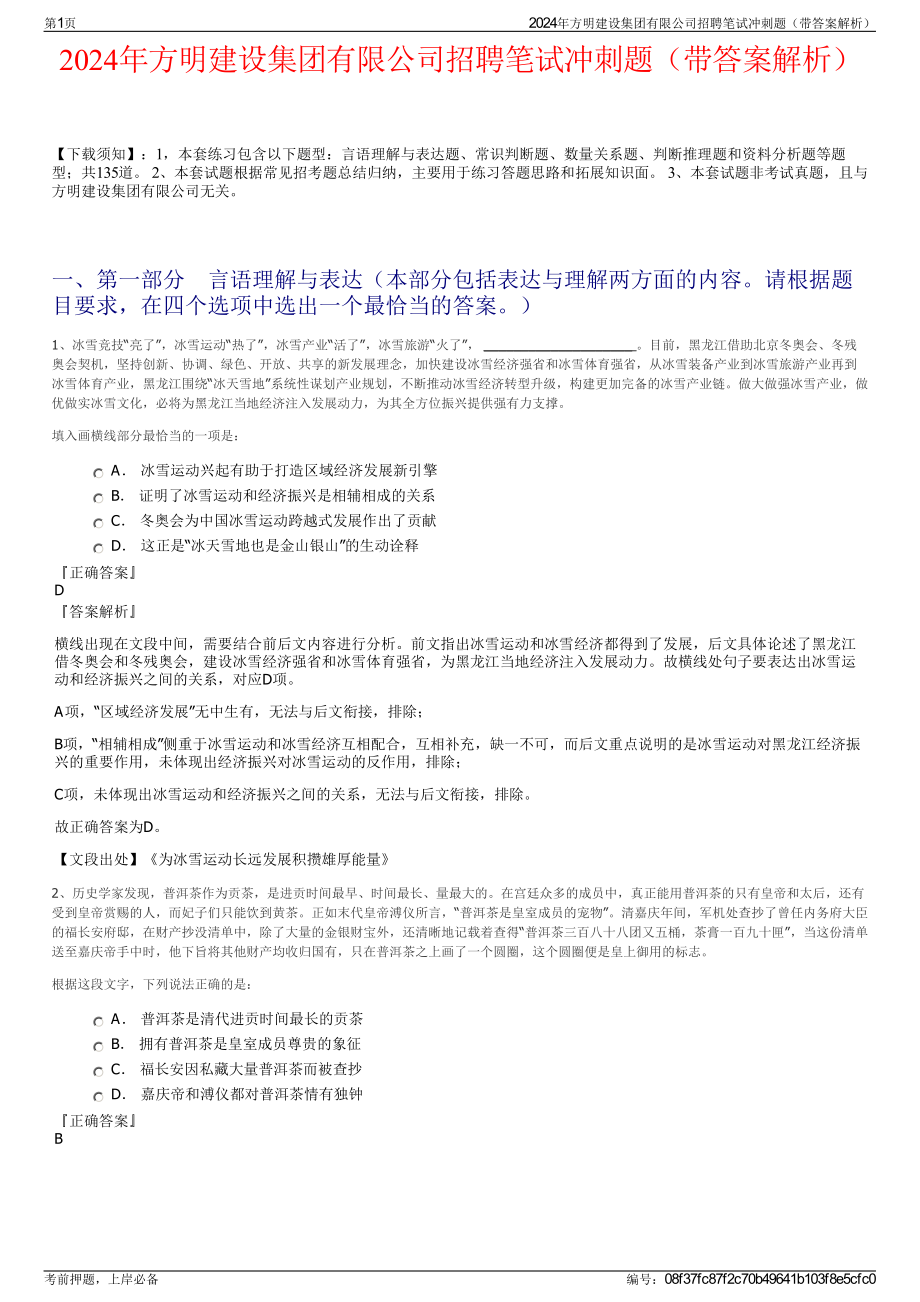 2024年方明建设集团有限公司招聘笔试冲刺题（带答案解析）.pdf_第1页