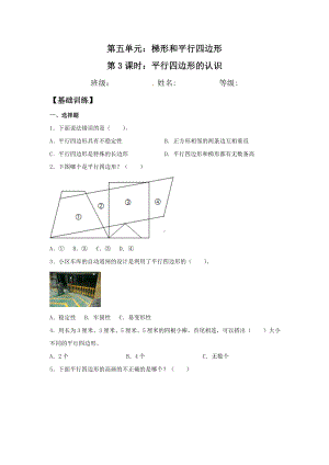 （分层训练）5.3 平行四边形的认识四年级上册数学同步练习 人教版（含答案）.doc