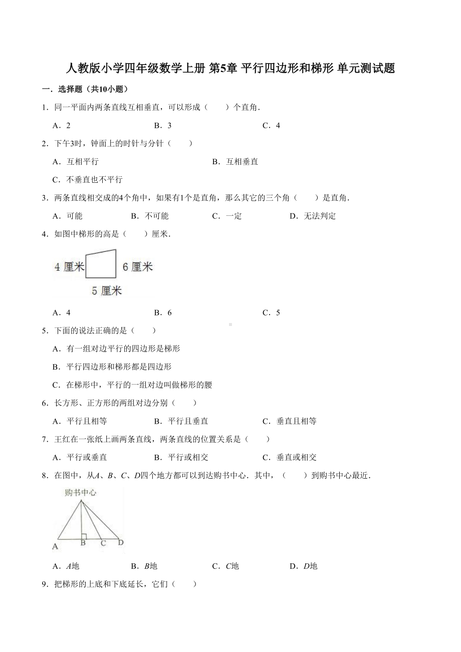 (精品）四年级数学上册单元优化检测-第5章 平行四边形和梯形 人教版（解析版）.doc_第1页