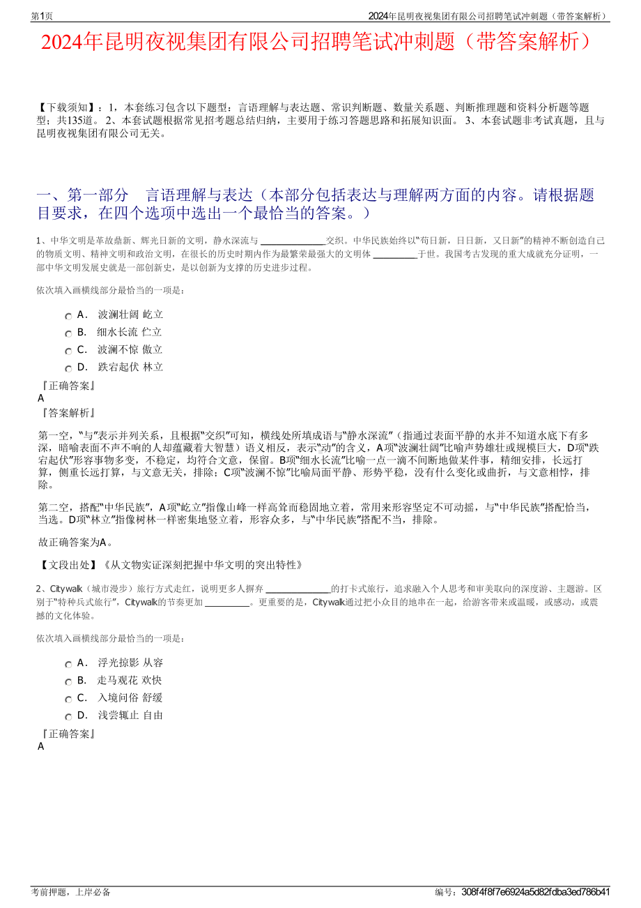 2024年昆明夜视集团有限公司招聘笔试冲刺题（带答案解析）.pdf_第1页