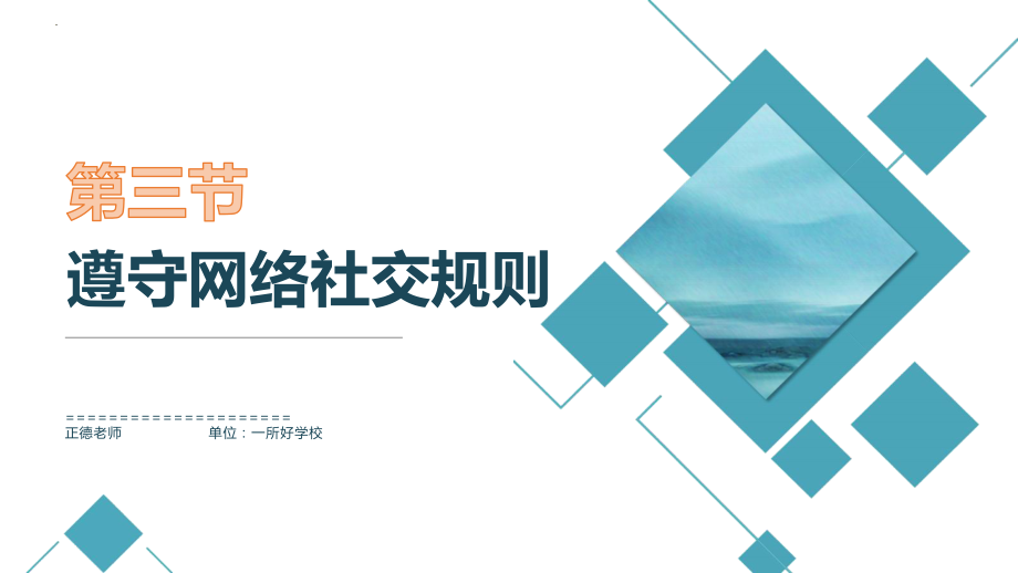 3.3遵守网络社交规则 ppt课件-2024新川教版七年级上册《信息技术》.pptx_第1页