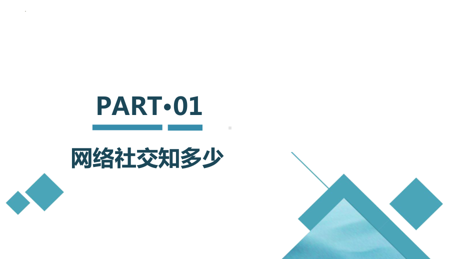 3.3遵守网络社交规则 ppt课件-2024新川教版七年级上册《信息技术》.pptx_第3页