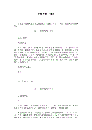 给朋友写一封信.docx