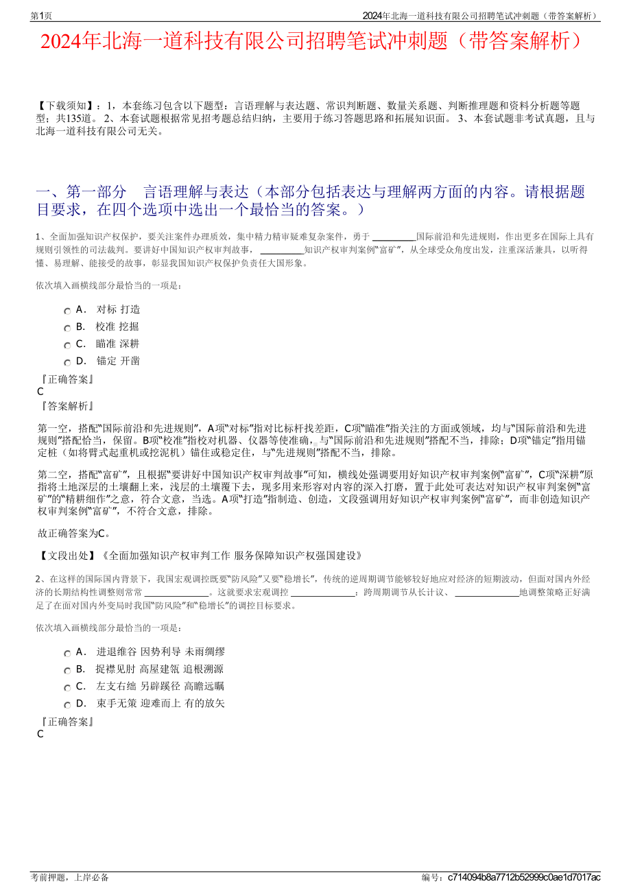 2024年北海一道科技有限公司招聘笔试冲刺题（带答案解析）.pdf_第1页