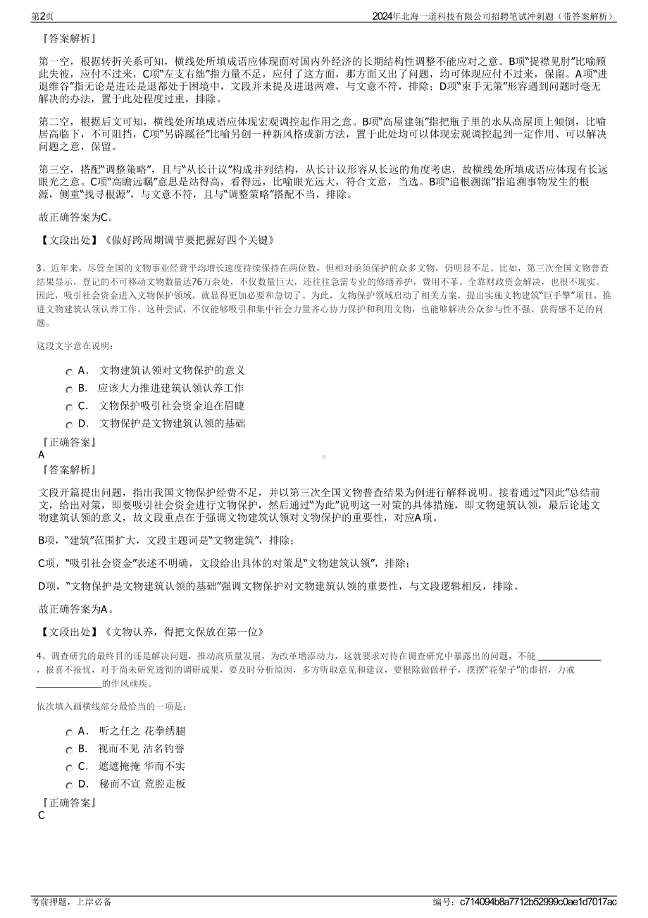 2024年北海一道科技有限公司招聘笔试冲刺题（带答案解析）.pdf_第2页