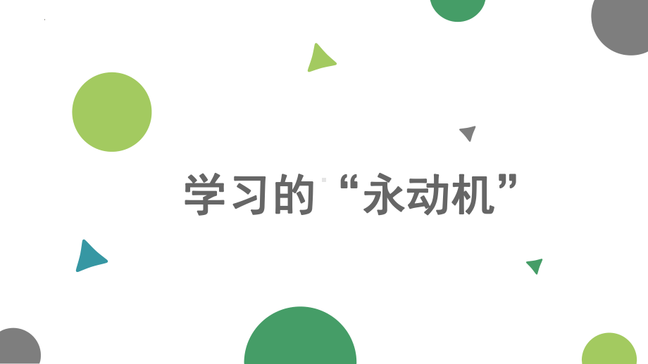 学习的“永动机”ppt课件--2024秋高二上学期心理健康教育课（通用版）.pptx_第1页