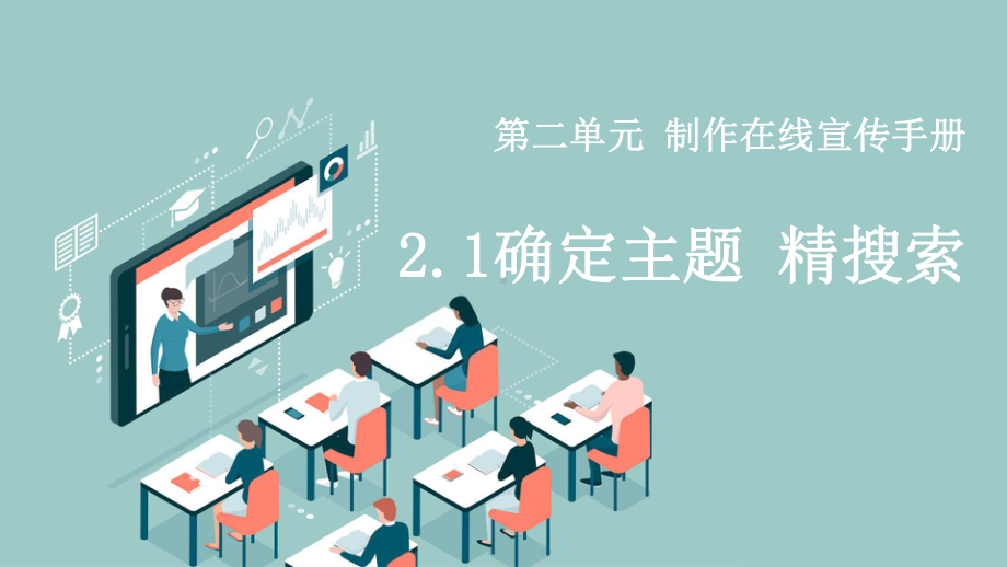 2.1确定主题 精搜索 ppt课件-2024新川教版七年级上册《信息技术》.pptx_第1页