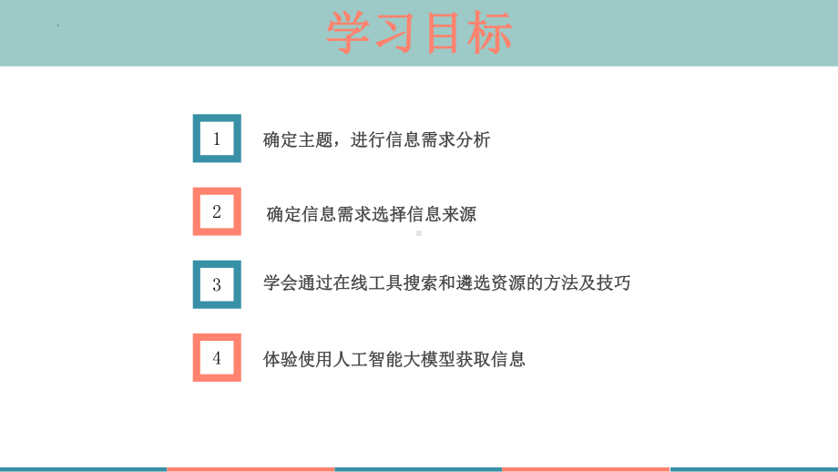 2.1确定主题 精搜索 ppt课件-2024新川教版七年级上册《信息技术》.pptx_第2页