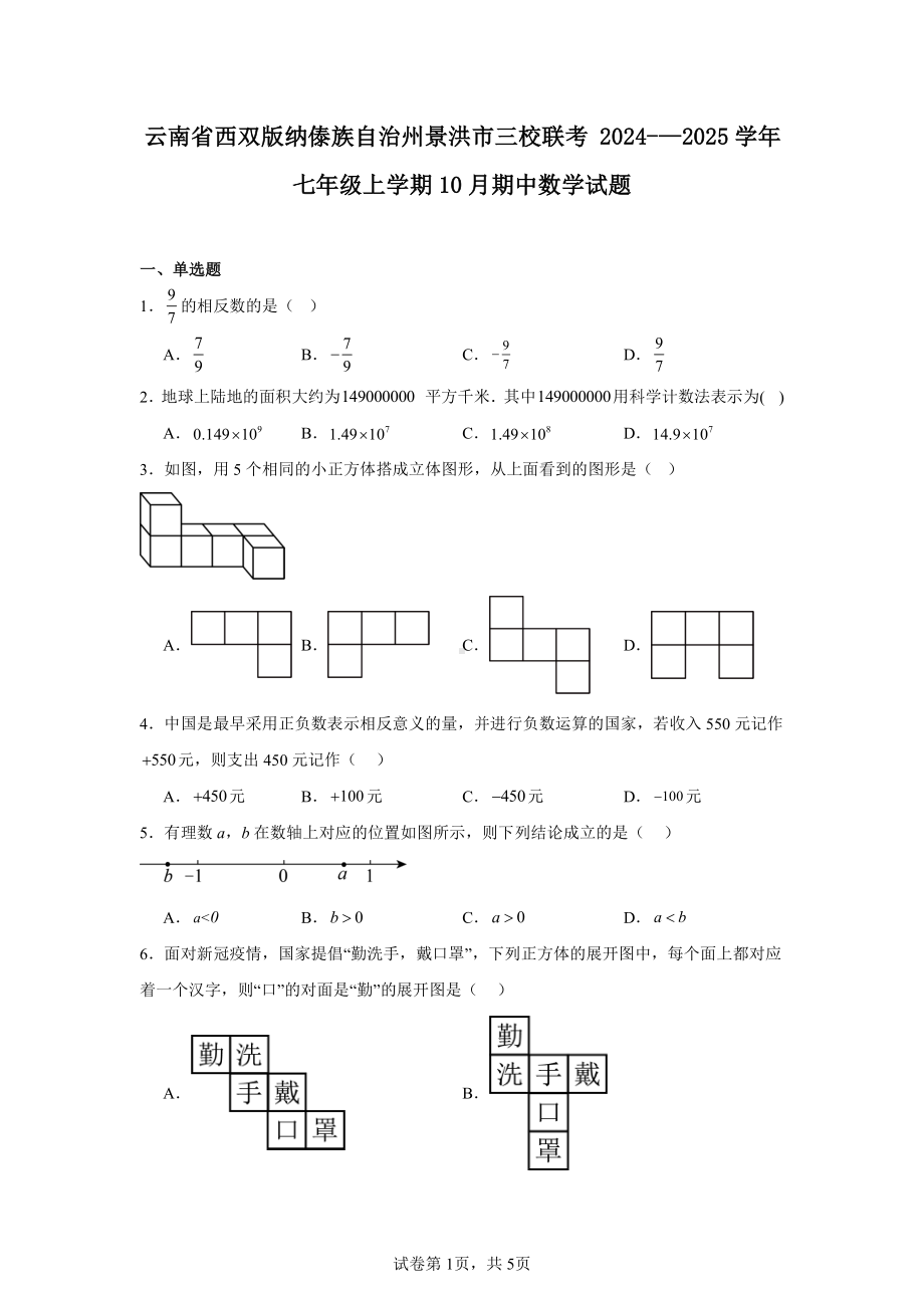 云南省西双版纳傣族自治州景洪市三校联考2024-—2025学年七年级上学期10月期中数学试题.pdf_第1页