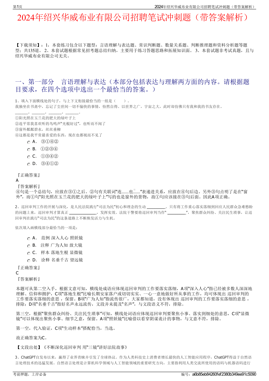 2024年绍兴华威布业有限公司招聘笔试冲刺题（带答案解析）.pdf_第1页