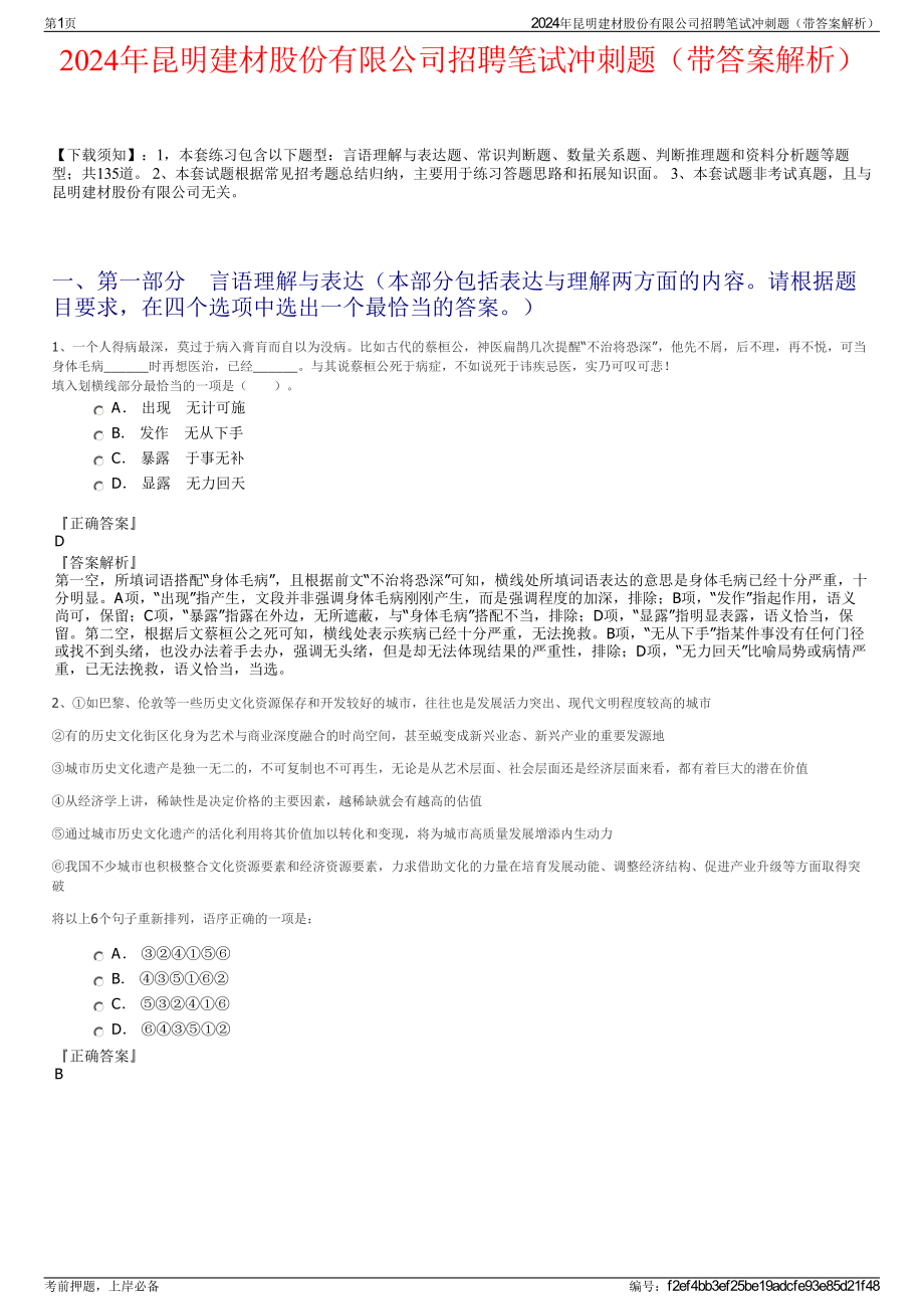 2024年昆明建材股份有限公司招聘笔试冲刺题（带答案解析）.pdf_第1页