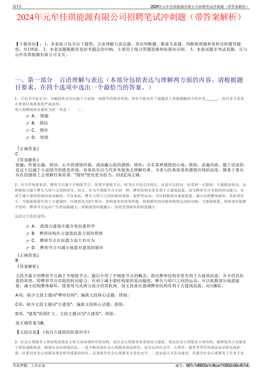 2024年元牟佳琪能源有限公司招聘笔试冲刺题（带答案解析）.pdf_第1页