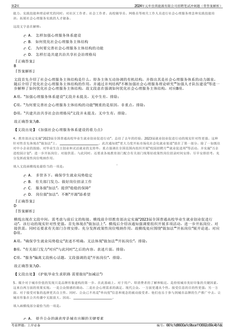 2024年元牟佳琪能源有限公司招聘笔试冲刺题（带答案解析）.pdf_第2页