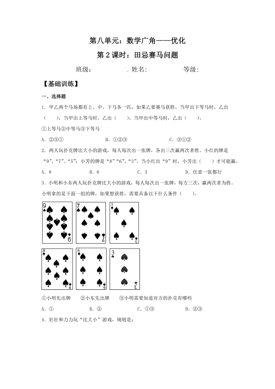 （分层训练）8.2 田忌赛马问题四年级上册数学同步练习 人教版（含答案）.doc_第1页