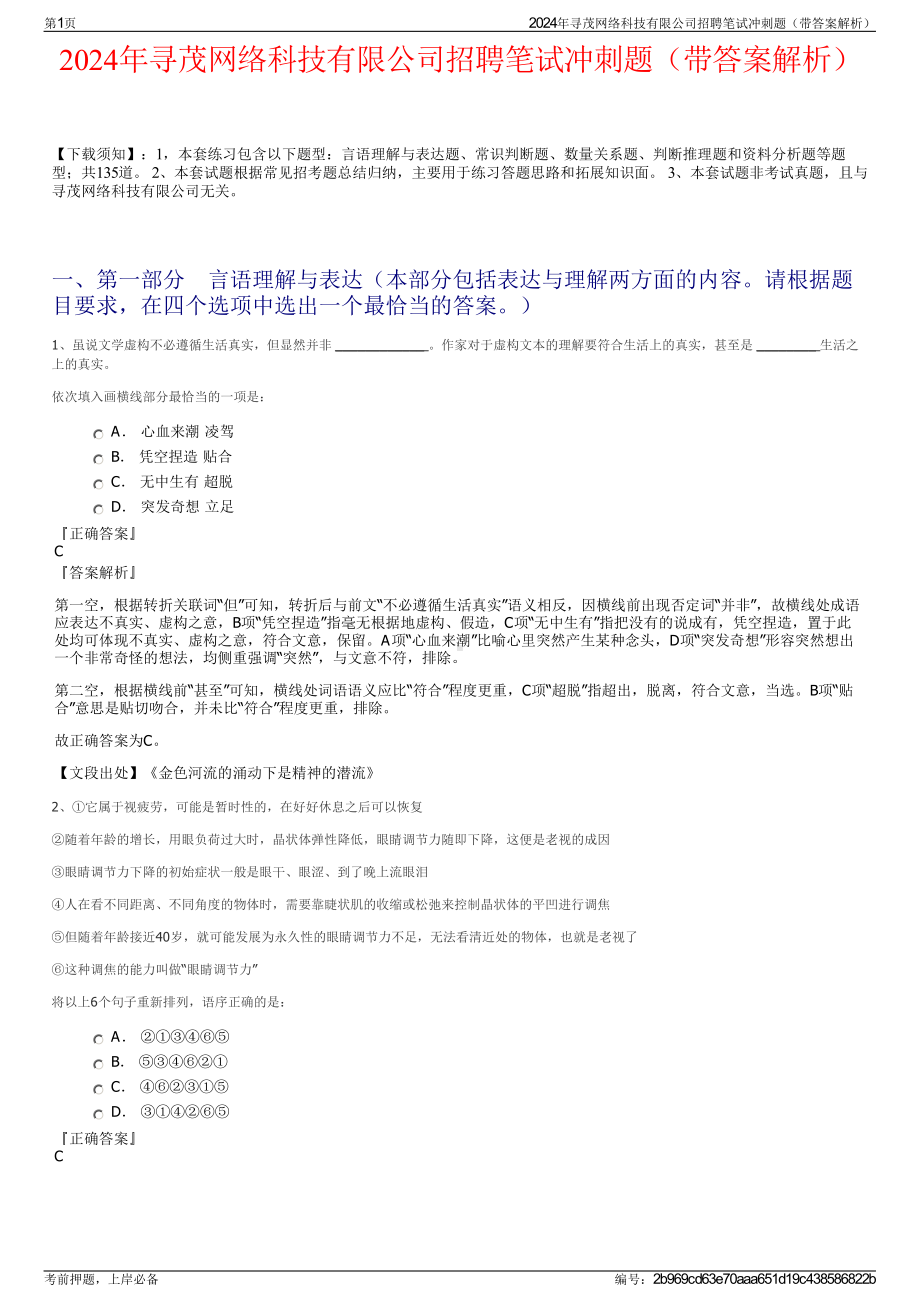 2024年寻茂网络科技有限公司招聘笔试冲刺题（带答案解析）.pdf_第1页