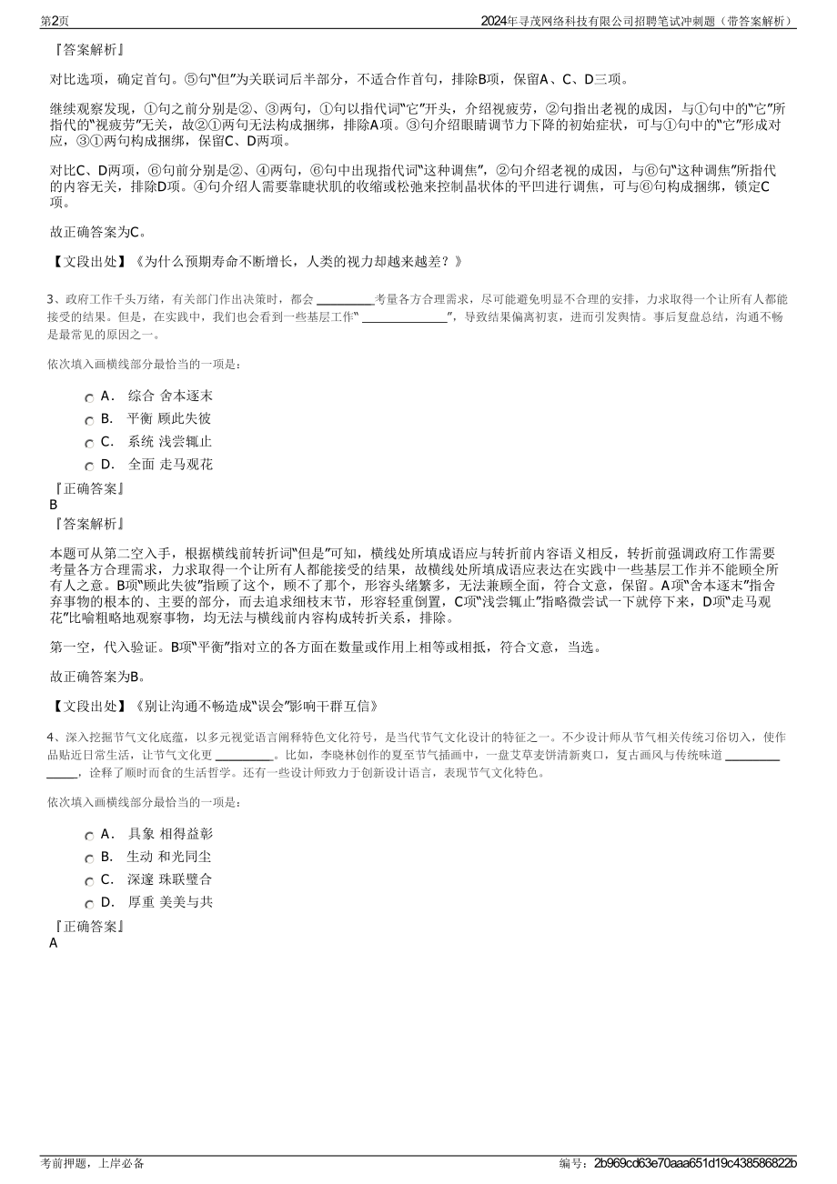 2024年寻茂网络科技有限公司招聘笔试冲刺题（带答案解析）.pdf_第2页