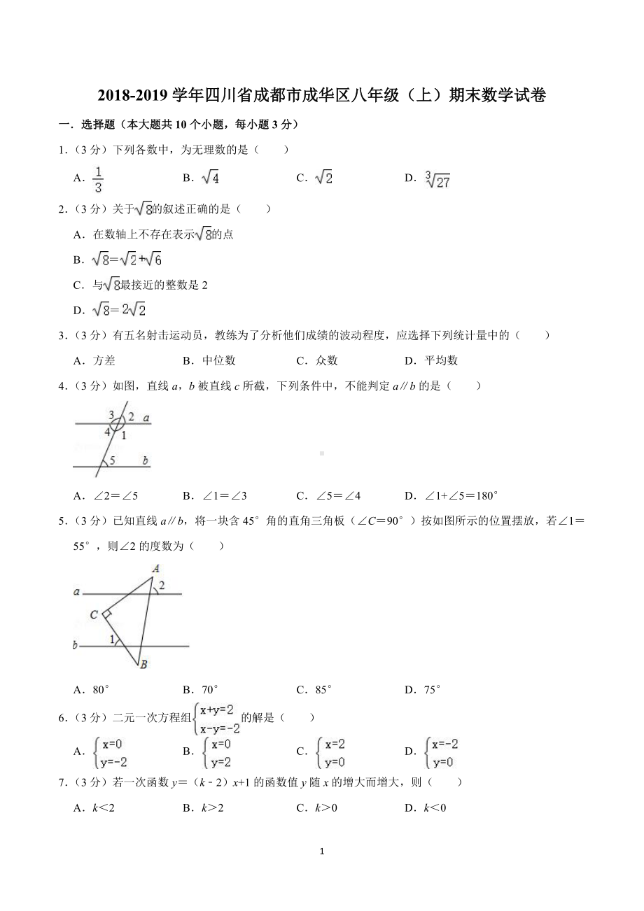 2018-2019学年四川省成都市成华区八年级(上)期末数学试卷.pdf_第1页