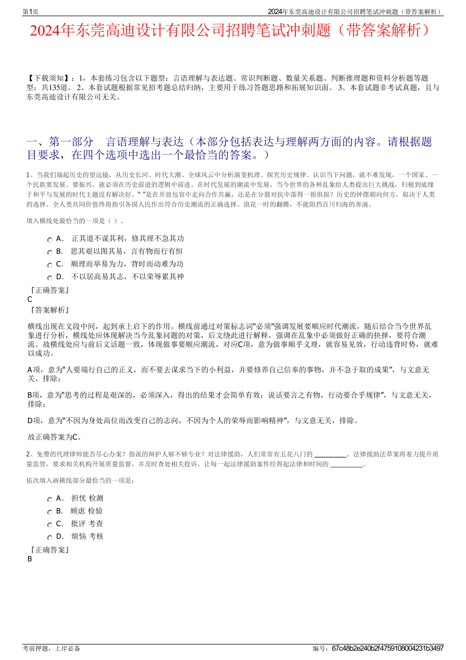 2024年东莞高迪设计有限公司招聘笔试冲刺题（带答案解析）.pdf_第1页