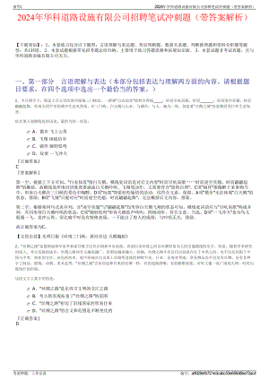 2024年华科道路设施有限公司招聘笔试冲刺题（带答案解析）.pdf