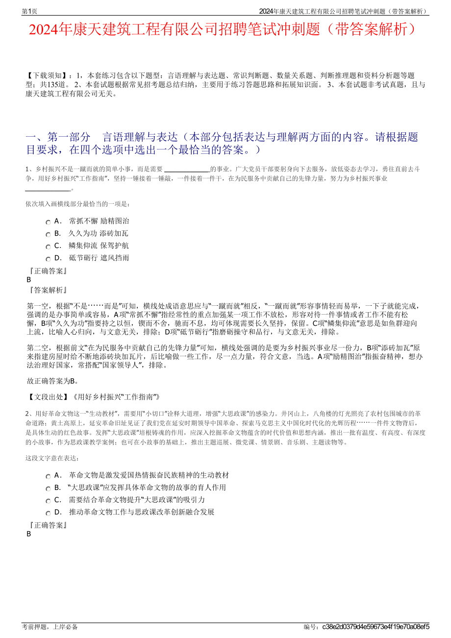 2024年康天建筑工程有限公司招聘笔试冲刺题（带答案解析）.pdf_第1页